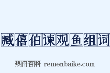 臧僖伯谏观鱼组词是什么意思的图片